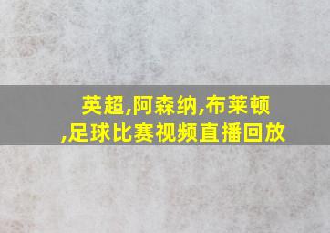 英超,阿森纳,布莱顿,足球比赛视频直播回放