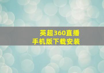 英超360直播手机版下载安装