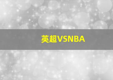 英超VSNBA