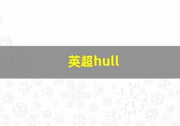 英超hull