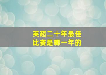 英超二十年最佳比赛是哪一年的