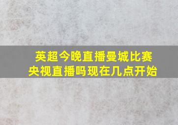 英超今晚直播曼城比赛央视直播吗现在几点开始