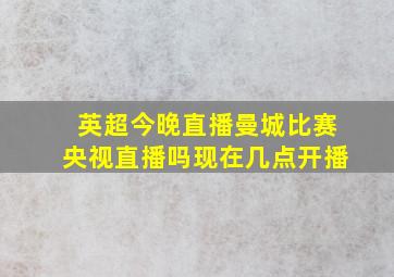 英超今晚直播曼城比赛央视直播吗现在几点开播