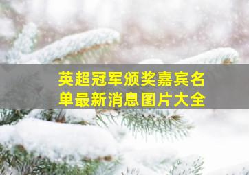 英超冠军颁奖嘉宾名单最新消息图片大全