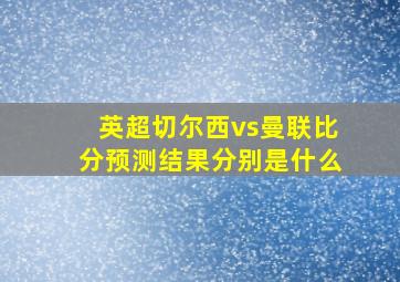 英超切尔西vs曼联比分预测结果分别是什么