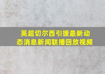 英超切尔西引援最新动态消息新闻联播回放视频