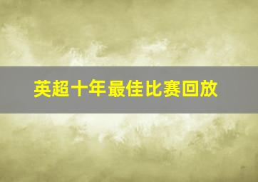 英超十年最佳比赛回放