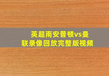 英超南安普顿vs曼联录像回放完整版视频