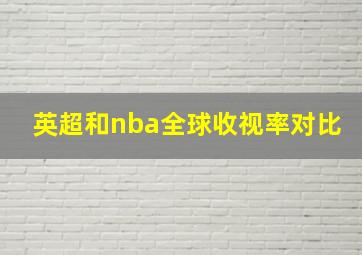 英超和nba全球收视率对比