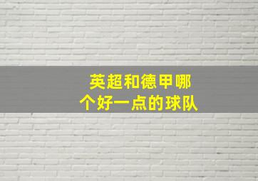 英超和德甲哪个好一点的球队