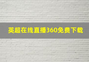 英超在线直播360免费下载