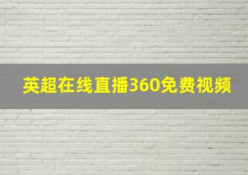 英超在线直播360免费视频