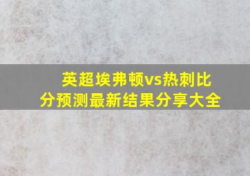 英超埃弗顿vs热刺比分预测最新结果分享大全