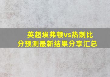 英超埃弗顿vs热刺比分预测最新结果分享汇总