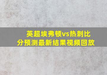 英超埃弗顿vs热刺比分预测最新结果视频回放