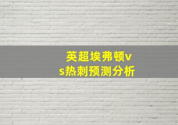 英超埃弗顿vs热刺预测分析