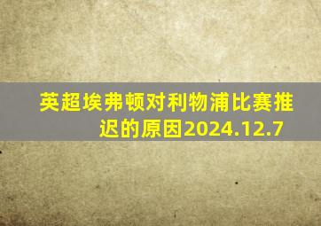 英超埃弗顿对利物浦比赛推迟的原因2024.12.7