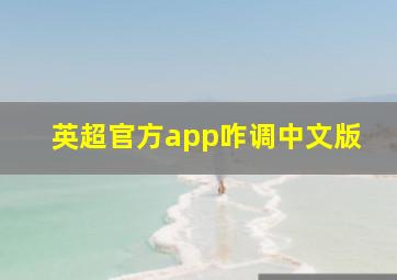 英超官方app咋调中文版