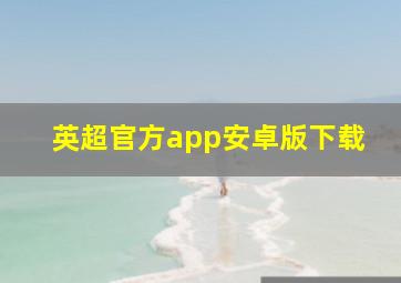 英超官方app安卓版下载