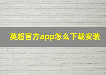 英超官方app怎么下载安装