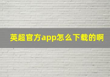 英超官方app怎么下载的啊