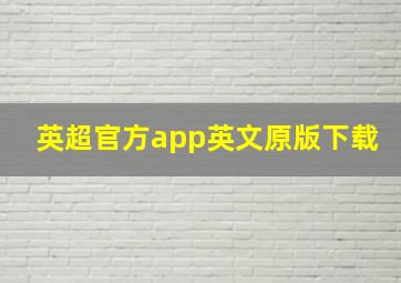 英超官方app英文原版下载