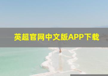 英超官网中文版APP下载