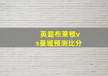 英超布莱顿vs曼城预测比分