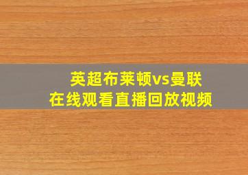 英超布莱顿vs曼联在线观看直播回放视频