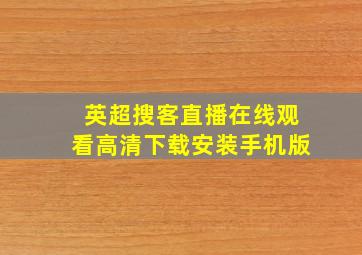 英超搜客直播在线观看高清下载安装手机版