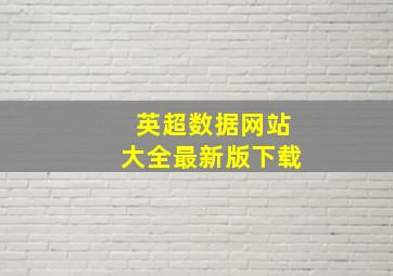 英超数据网站大全最新版下载