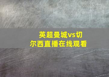 英超曼城vs切尔西直播在线观看