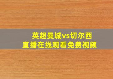 英超曼城vs切尔西直播在线观看免费视频