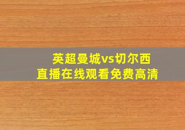 英超曼城vs切尔西直播在线观看免费高清