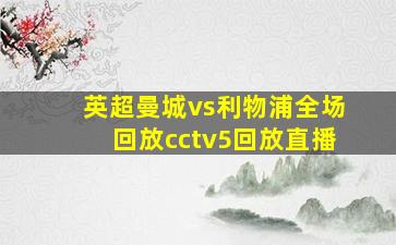 英超曼城vs利物浦全场回放cctv5回放直播