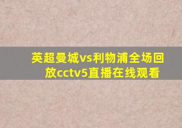 英超曼城vs利物浦全场回放cctv5直播在线观看