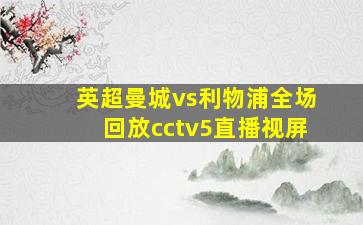 英超曼城vs利物浦全场回放cctv5直播视屏