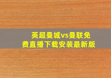 英超曼城vs曼联免费直播下载安装最新版