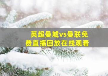 英超曼城vs曼联免费直播回放在线观看