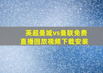 英超曼城vs曼联免费直播回放视频下载安装