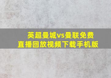 英超曼城vs曼联免费直播回放视频下载手机版