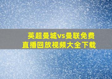 英超曼城vs曼联免费直播回放视频大全下载