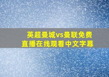 英超曼城vs曼联免费直播在线观看中文字幕