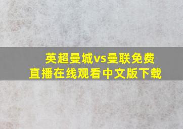 英超曼城vs曼联免费直播在线观看中文版下载