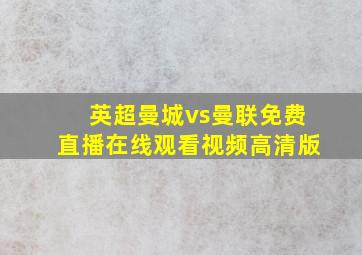 英超曼城vs曼联免费直播在线观看视频高清版