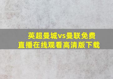 英超曼城vs曼联免费直播在线观看高清版下载