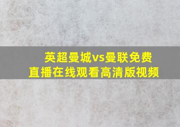 英超曼城vs曼联免费直播在线观看高清版视频