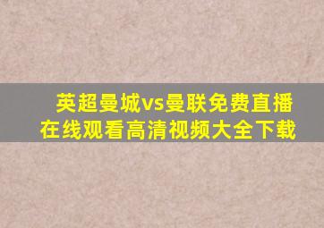 英超曼城vs曼联免费直播在线观看高清视频大全下载