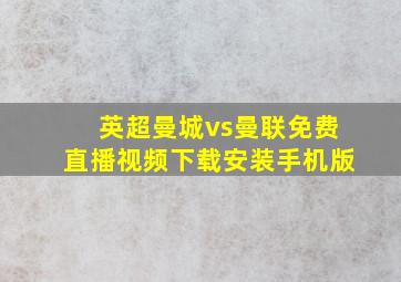 英超曼城vs曼联免费直播视频下载安装手机版