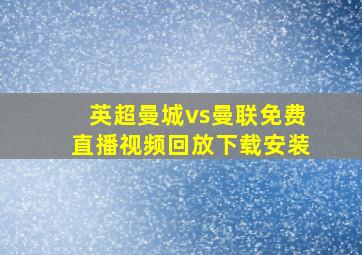 英超曼城vs曼联免费直播视频回放下载安装